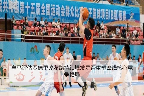 皇马评估罗德里戈左路持续爆发是否重塑锋线核心竞争格局