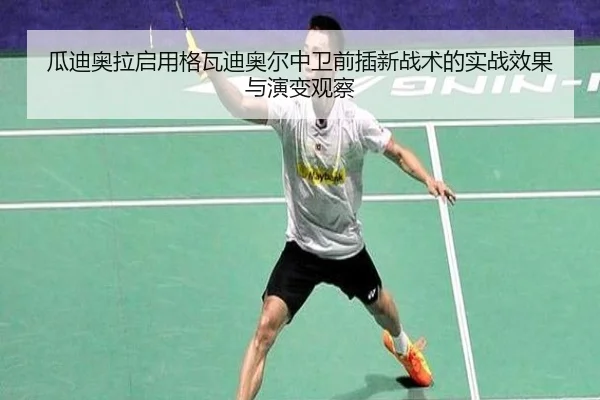 瓜迪奥拉启用格瓦迪奥尔中卫前插新战术的实战效果与演变观察