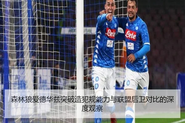 森林狼爱德华兹突破造犯规能力与联盟后卫对比的深度观察