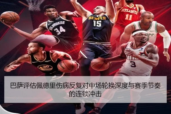 巴萨评估佩德里伤病反复对中场轮换深度与赛季节奏的连锁冲击