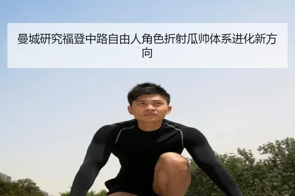 曼城研究福登中路自由人角色折射瓜帅体系进化新方向