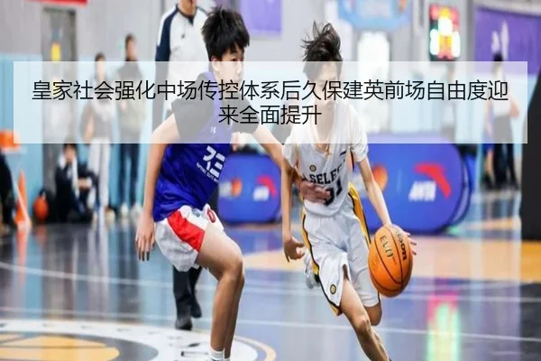 皇家社会强化中场传控体系后久保建英前场自由度迎来全面提升